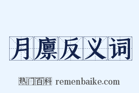 月廪反义词是什么意思的图片